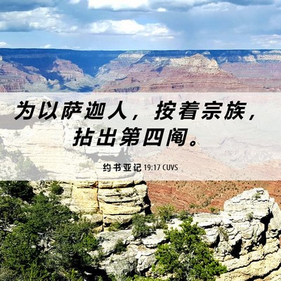 Picture 06 - 约 书 亚 记 19:17 CUVS - 为 以 萨 迦 人 ， 按 着 宗 族 ， 拈 - Bible Verse Picture