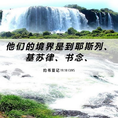 Picture 06 - 约 书 亚 记 19:18 CUVS - 他 们 的 境 界 是 到 耶 斯 列 、 基 - Bible Verse Picture