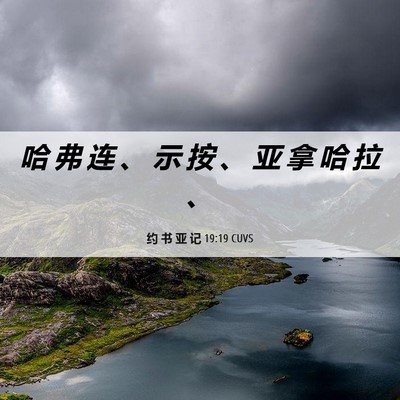 Picture 06 - 约 书 亚 记 19:19 CUVS - 哈 弗 连 、 示 按 、 亚 拿 哈 拉 - Bible Verse Picture
