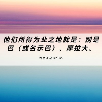 Picture 06 - 约 书 亚 记 19:2 CUVS - 他 们 所 得 为 业 之 地 就 是 ： 别 - Bible Verse Picture