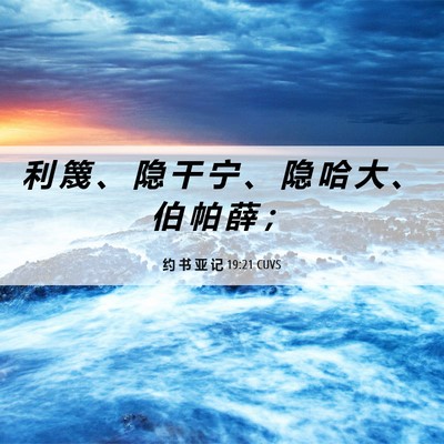 Picture 06 - 约 书 亚 记 19:21 CUVS - 利 篾 、 隐 干 宁 、 隐 哈 大 、 伯 - Bible Verse Picture