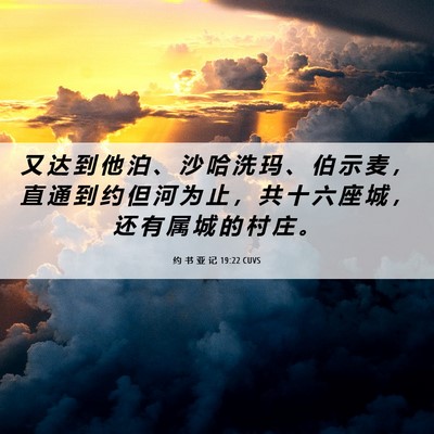 Picture 06 - 约 书 亚 记 19:22 CUVS - 又 达 到 他 泊 、 沙 哈 洗 玛 、 伯 - Bible Verse Picture