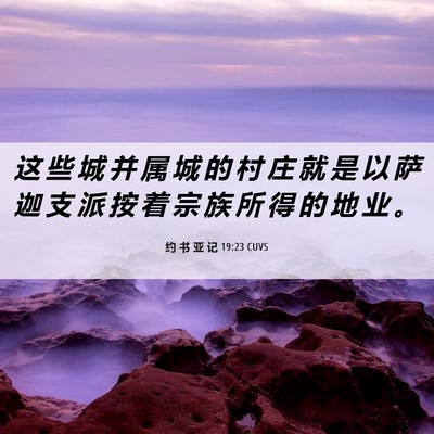 Picture 06 - 约 书 亚 记 19:23 CUVS - 这 些 城 并 属 城 的 村 庄 就 是 以 - Bible Verse Picture