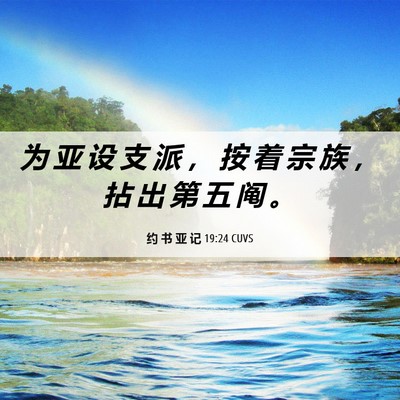 Picture 06 - 约 书 亚 记 19:24 CUVS - 为 亚 设 支 派 ， 按 着 宗 族 ， 拈 - Bible Verse Picture
