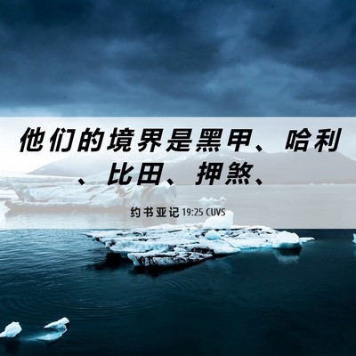 Picture 06 - 约 书 亚 记 19:25 CUVS - 他 们 的 境 界 是 黑 甲 、 哈 利 、 - Bible Verse Picture