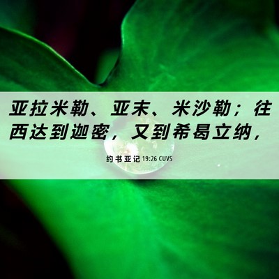 Picture 06 - 约 书 亚 记 19:26 CUVS - 亚 拉 米 勒 、 亚 末 、 米 沙 勒 ； - Bible Verse Picture