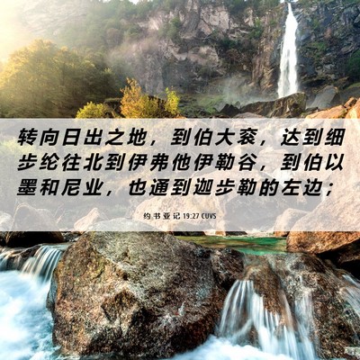 Picture 06 - 约 书 亚 记 19:27 CUVS - 转 向 日 出 之 地 ， 到 伯 大 衮 ， - Bible Verse Picture