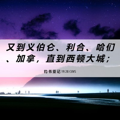 Picture 06 - 约 书 亚 记 19:28 CUVS - 又 到 义 伯 仑 、 利 合 、 哈 们 、 - Bible Verse Picture