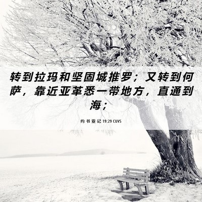 Picture 06 - 约 书 亚 记 19:29 CUVS - 转 到 拉 玛 和 坚 固 城 推 罗 ； 又 - Bible Verse Picture