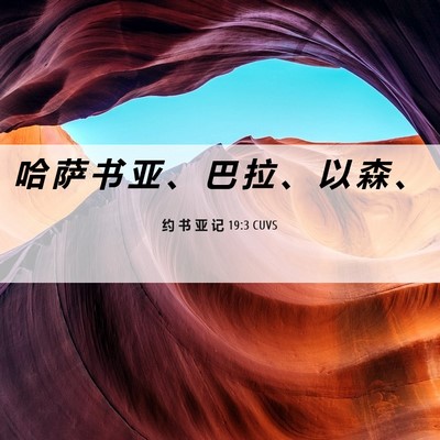 Picture 06 - 约 书 亚 记 19:3 CUVS - 哈 萨 书 亚 、 巴 拉 、 以 森 - Bible Verse Picture