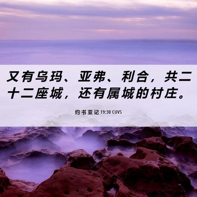 Picture 06 - 约 书 亚 记 19:30 CUVS - 又 有 乌 玛 、 亚 弗 、 利 合 ， 共 - Bible Verse Picture