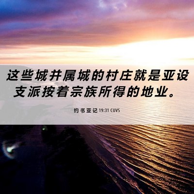 Picture 06 - 约 书 亚 记 19:31 CUVS - 这 些 城 并 属 城 的 村 庄 就 是 亚 - Bible Verse Picture