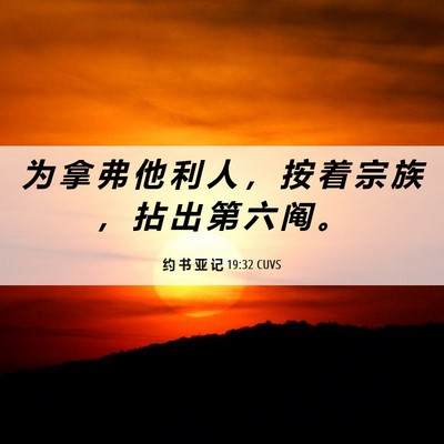 Picture 06 - 约 书 亚 记 19:32 CUVS - 为 拿 弗 他 利 人 ， 按 着 宗 族 ， - Bible Verse Picture
