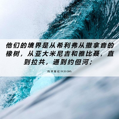 Picture 06 - 约 书 亚 记 19:33 CUVS - 他 们 的 境 界 是 从 希 利 弗 从 撒 - Bible Verse Picture