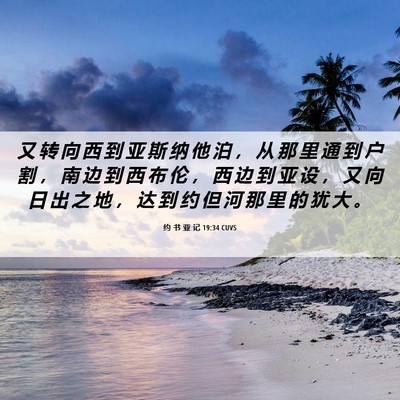 Picture 06 - 约 书 亚 记 19:34 CUVS - 又 转 向 西 到 亚 斯 纳 他 泊 ， 从 - Bible Verse Picture