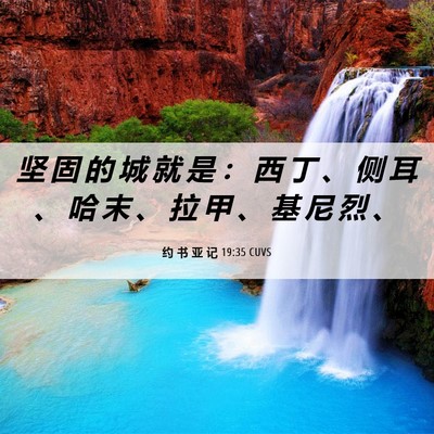 Picture 06 - 约 书 亚 记 19:35 CUVS - 坚 固 的 城 就 是 ： 西 丁 、 侧 耳 - Bible Verse Picture