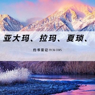 Picture 06 - 约 书 亚 记 19:36 CUVS - 亚 大 玛 、 拉 玛 、 夏 琐 - Bible Verse Picture