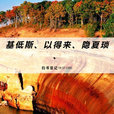 Picture 06 - 约 书 亚 记 19:37 CUVS - 基 低 斯 、 以 得 来 、 隐 夏 琐 - Bible Verse Picture