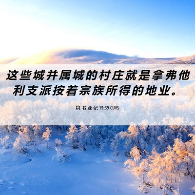 Picture 06 - 约 书 亚 记 19:39 CUVS - 这 些 城 并 属 城 的 村 庄 就 是 拿 - Bible Verse Picture