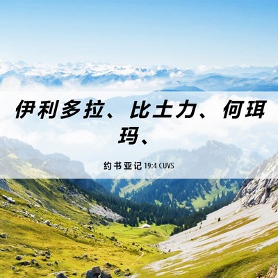 Picture 06 - 约 书 亚 记 19:4 CUVS - 伊 利 多 拉 、 比 土 力 、 何 珥 玛 - Bible Verse Picture