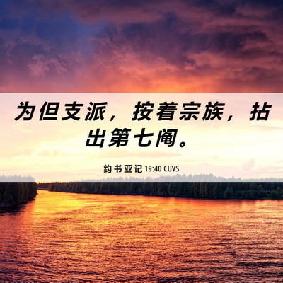 Picture 06 - 约 书 亚 记 19:40 CUVS - 为 但 支 派 ， 按 着 宗 族 ， 拈 出 - Bible Verse Picture