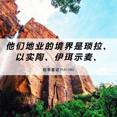 Picture 06 - 约 书 亚 记 19:41 CUVS - 他 们 地 业 的 境 界 是 琐 拉 、 以 - Bible Verse Picture