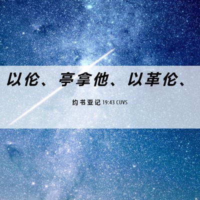 Picture 06 - 约 书 亚 记 19:43 CUVS - 以 伦 、 亭 拿 他 、 以 革 伦 - Bible Verse Picture
