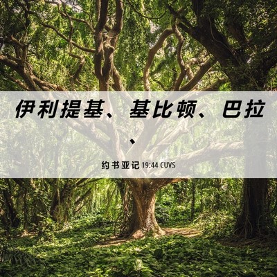 Picture 06 - 约 书 亚 记 19:44 CUVS - 伊 利 提 基 、 基 比 顿 、 巴 拉 - Bible Verse Picture