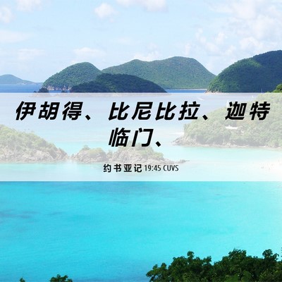 Picture 06 - 约 书 亚 记 19:45 CUVS - 伊 胡 得 、 比 尼 比 拉 、 迦 特 临 - Bible Verse Picture