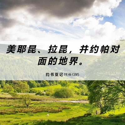 Picture 06 - 约 书 亚 记 19:46 CUVS - 美 耶 昆 、 拉 昆 ， 并 约 帕 对 面 - Bible Verse Picture