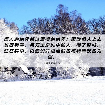 Picture 06 - 约 书 亚 记 19:47 CUVS - 但 人 的 地 界 越 过 原 得 的 地 界 - Bible Verse Picture
