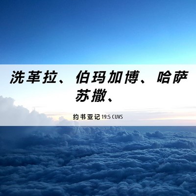 Picture 06 - 约 书 亚 记 19:5 CUVS - 洗 革 拉 、 伯 玛 加 博 、 哈 萨 苏 - Bible Verse Picture