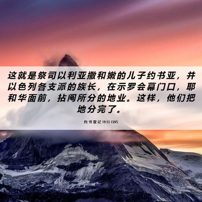 Picture 06 - 约 书 亚 记 19:51 CUVS - 这 就 是 祭 司 以 利 亚 撒 和 嫩 的 - Bible Verse Picture