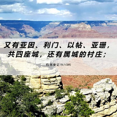 Picture 06 - 约 书 亚 记 19:7 CUVS - 又 有 亚 因 、 利 门 、 以 帖 、 亚 - Bible Verse Picture