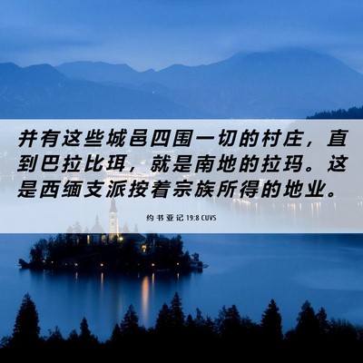 Picture 06 - 约 书 亚 记 19:8 CUVS - 并 有 这 些 城 邑 四 围 一 切 的 村 - Bible Verse Picture