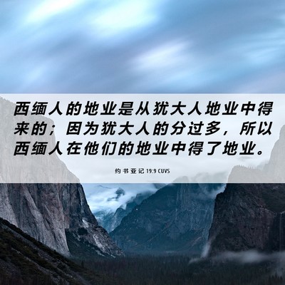 Picture 06 - 约 书 亚 记 19:9 CUVS - 西 缅 人 的 地 业 是 从 犹 大 人 地 - Bible Verse Picture