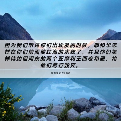 Picture 06 - 约 书 亚 记 2:10 CUVS - 因 为 我 们 听 见 你 们 出 埃 及 的 - Bible Verse Picture
