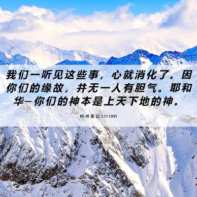 Picture 06 - 约 书 亚 记 2:11 CUVS - 我 们 一 听 见 这 些 事 ， 心 就 消 - Bible Verse Picture