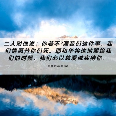 Picture 06 - 约 书 亚 记 2:14 CUVS - 二 人 对 他 说 ： 你 若 不 ? 漏 我 们 - Bible Verse Picture