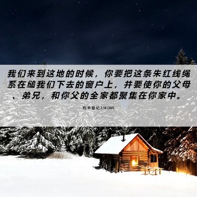 Picture 06 - 约 书 亚 记 2:18 CUVS - 我 们 来 到 这 地 的 时 候 ， 你 要 - Bible Verse Picture