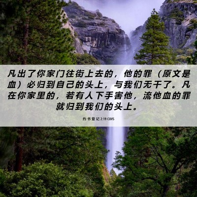 Picture 06 - 约 书 亚 记 2:19 CUVS - 凡 出 了 你 家 门 往 街 上 去 的 ， - Bible Verse Picture