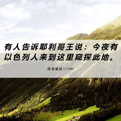 Picture 06 - 约 书 亚 记 2:2 CUVS - 有 人 告 诉 耶 利 哥 王 说 ： 今 夜 - Bible Verse Picture