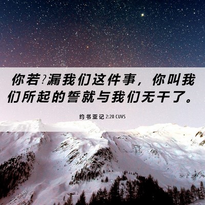 Picture 06 - 约 书 亚 记 2:20 CUVS - 你 若 ? 漏 我 们 这 件 事 ， 你 叫 我 - Bible Verse Picture
