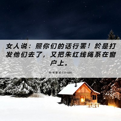 Picture 06 - 约 书 亚 记 2:21 CUVS - 女 人 说 ： 照 你 们 的 话 行 罢 ！ - Bible Verse Picture