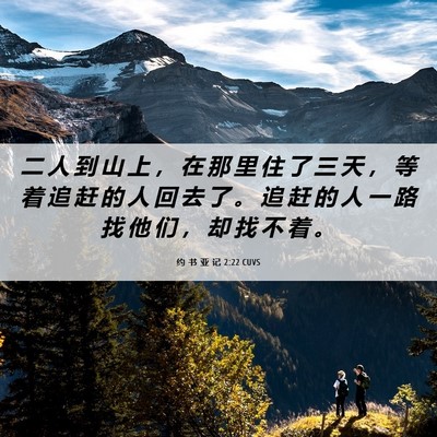 Picture 06 - 约 书 亚 记 2:22 CUVS - 二 人 到 山 上 ， 在 那 里 住 了 三 - Bible Verse Picture