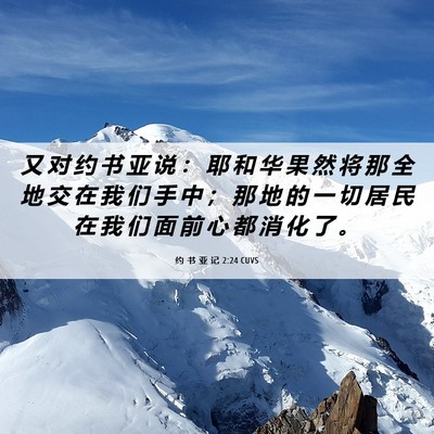 Picture 06 - 约 书 亚 记 2:24 CUVS - 又 对 约 书 亚 说 ： 耶 和 华 果 然 - Bible Verse Picture