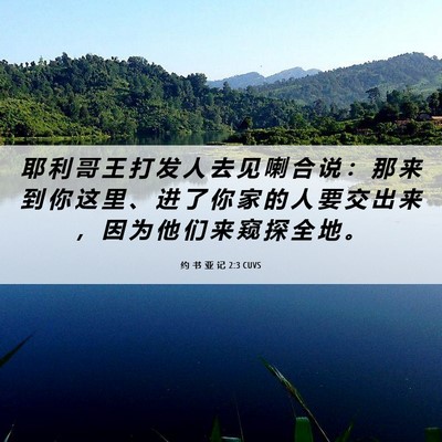 Picture 06 - 约 书 亚 记 2:3 CUVS - 耶 利 哥 王 打 发 人 去 见 喇 合 说 - Bible Verse Picture