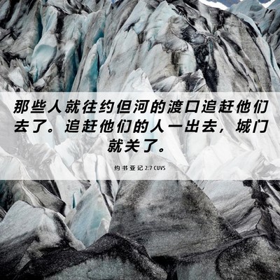Picture 06 - 约 书 亚 记 2:7 CUVS - 那 些 人 就 往 约 但 河 的 渡 口 追 - Bible Verse Picture