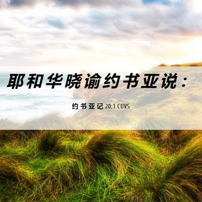 Picture 06 - 约 书 亚 记 20:1 CUVS - 耶 和 华 晓 谕 约 书 亚 说 - Bible Verse Picture