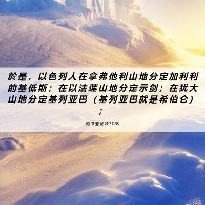 Picture 06 - 约 书 亚 记 20:7 CUVS - 於 是 ， 以 色 列 人 在 拿 弗 他 利 - Bible Verse Picture